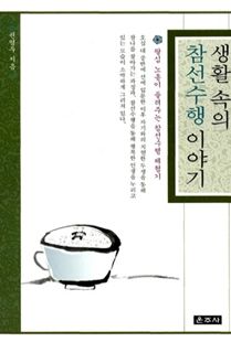 생활 속의 참선수행 이야기