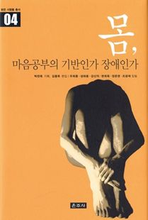 몸, 마음공부의 기반인가 장애인가