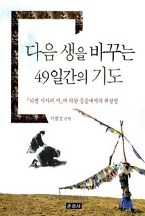 다음 생을 바꾸는 49일간의 기도