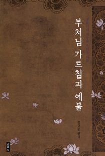 (생활인의 희망과 복덕을 위한) 부처님 가르침과 예불