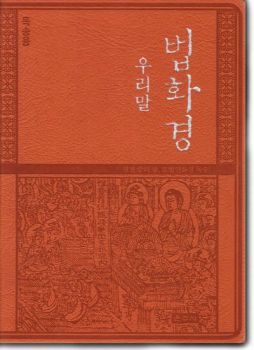 우리말 법화경(독송용/주황색)
