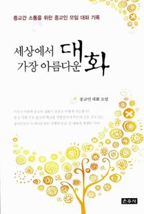 세상에서 가장 아름다운 대화