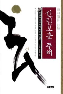 선림보훈 주해