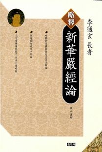 약석 신화엄경론