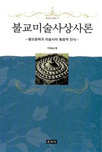 불교 미술 사상사론