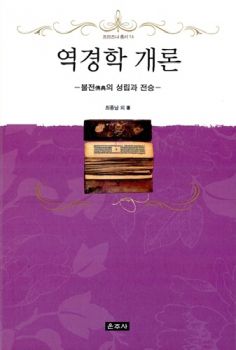 역경학 개론-불전의 성립과 전승