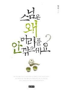 스님은 왜 머리를 안 깎으세요?