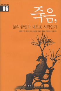 죽음, 삶의 끝인가 새로운 시작인가