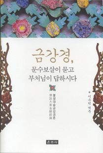 금강경-문수보살이 묻고 부처님이 답하시다