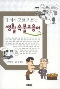 우리가 모르고 쓰는 생활 속 불교용어