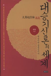 대승기신론의 세계