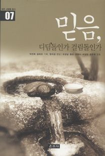 믿음, 디딤돌인가 걸림돌인가