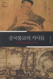 중국불교의 거사들