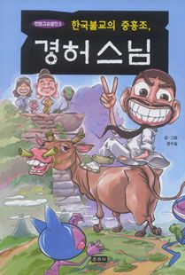 한국불교의 중흥조 경허 스님