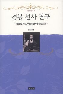 경봉 선사 연구