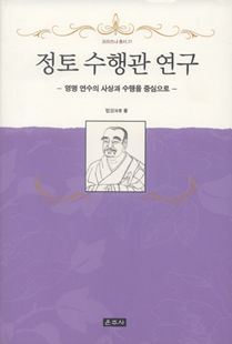 정토 수행관 연구
