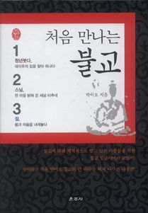 처음 만나는 불교(전 3권 세트)