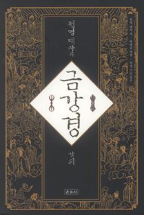 원영 대사의 금강경 강의