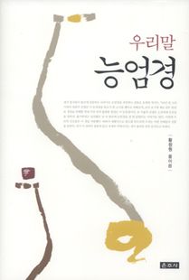 우리말 능엄경