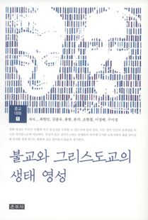 불교와 그리스도교의 생태 영성