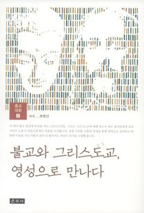 불교와 그리스도교, 영성으로 만나다