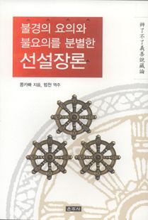 선설장론(불경의 요의와 불요의를 분별한) 
