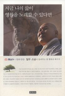 지금 나의 삶이 영원을 노래할 수 잇다면