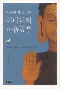 아들에게 남기는 어머니의 마음공부