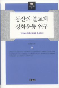 동산의 불교계 정화운동 연구