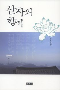산사의 향기