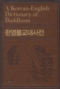 A Korean-English Dictionary of Buddhism 한영불교대사전