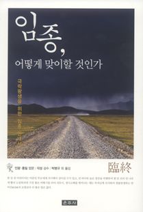 임종, 어떻게 맞이할 것인가