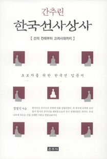 간추린 한국선사상사