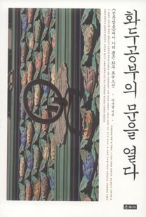 화두공부의 문을 열다