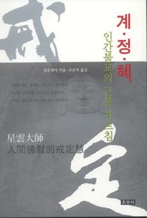 계·정·혜, 인간불교의 근본 가르침