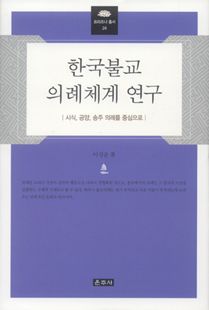 한국불교 의례체계 연구