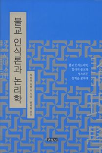 불교 인식론과 논리학