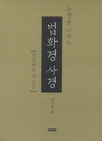 운명을 바꾸는 법화경 사경(묘법연화경 한문)