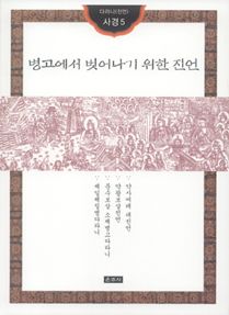 병고에서 벗어나기 위한 진언