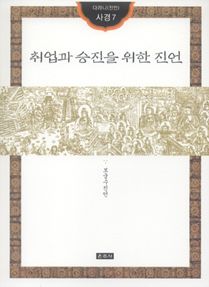 취업과 승진을 위한 진언(다라니진언사경7)