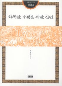 화목한 가정을 위한 진언