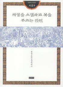 재앙을 소멸하고 복을 부르는 진언