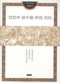 건강과 장수를 위한 진언