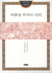 재물을 부르는 진언