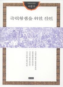 극락왕생을 위한 진언(다라니진언사경13)