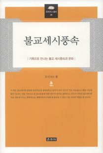 불교세시풍속(프라즈냐총서26)