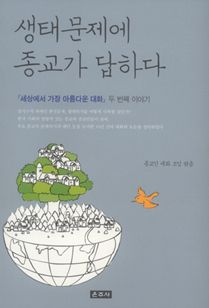 생태문제에 종교가 답하다