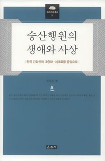 숭산행원의 생애와 사상