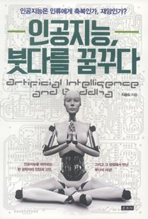 인공지능, 붓다를 꿈꾸다