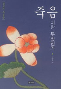 죽음이란 무엇인가